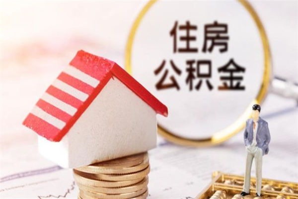 焦作封存怎么提公积金（已封存的住房公积金怎么提取）